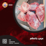 Arabic Meat with bone