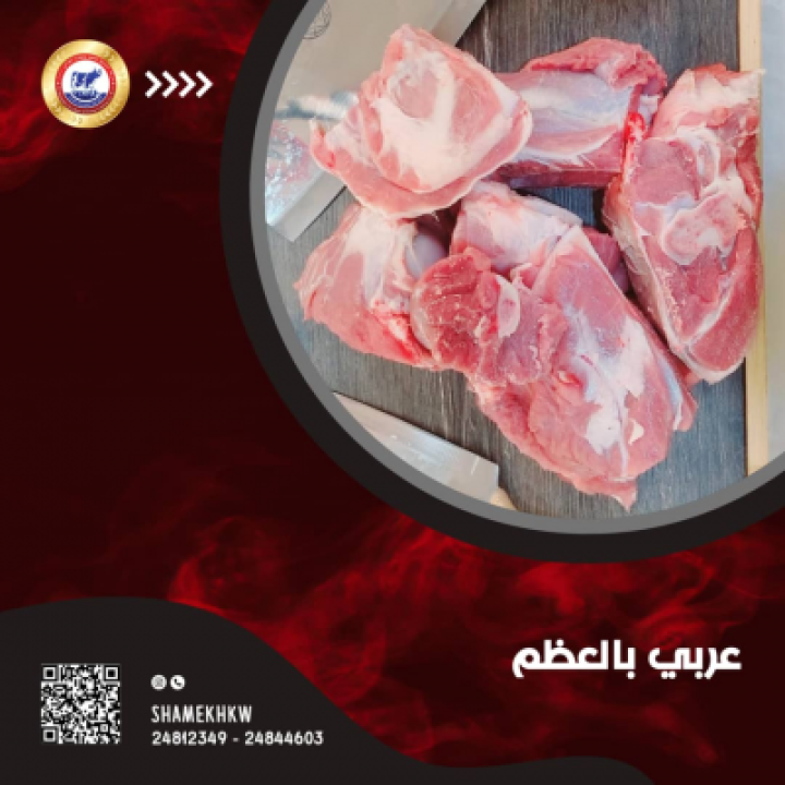 Arabic Meat with bone