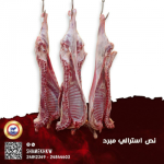 نص خروف استرالي مبرد