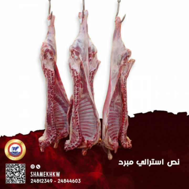 نص خروف استرالي مبرد