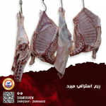 ربع خروف استرالي مبرد