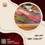 لحم عجل بتلو فوفيلة / تندرليون
