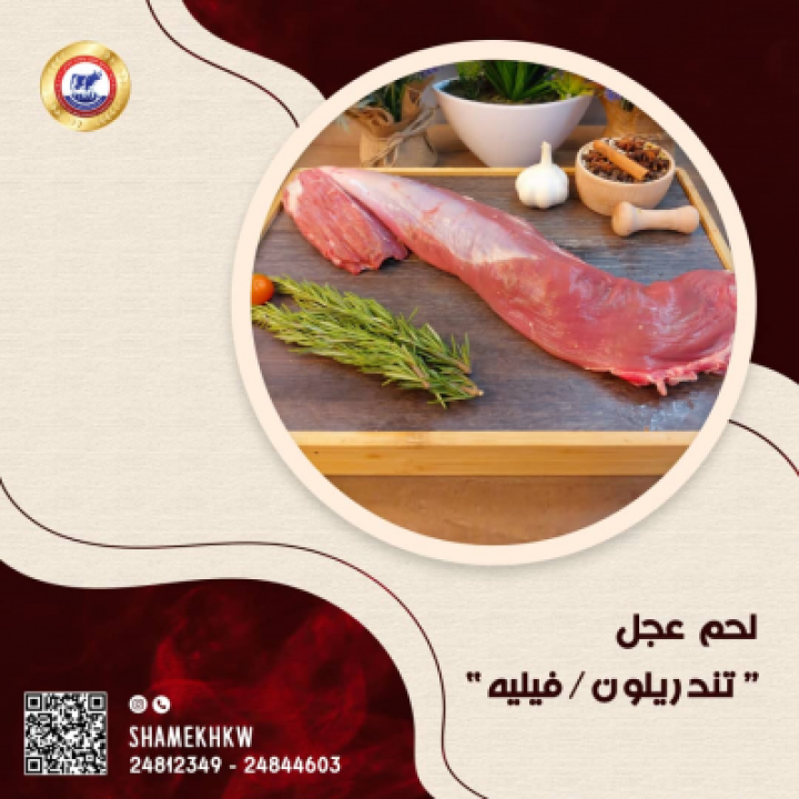 لحم عجل بتلو فوفيلة / تندرليون