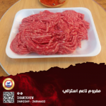 لحم استرالي مفروم ناعم