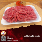 لحم استرالي مفروم خشن