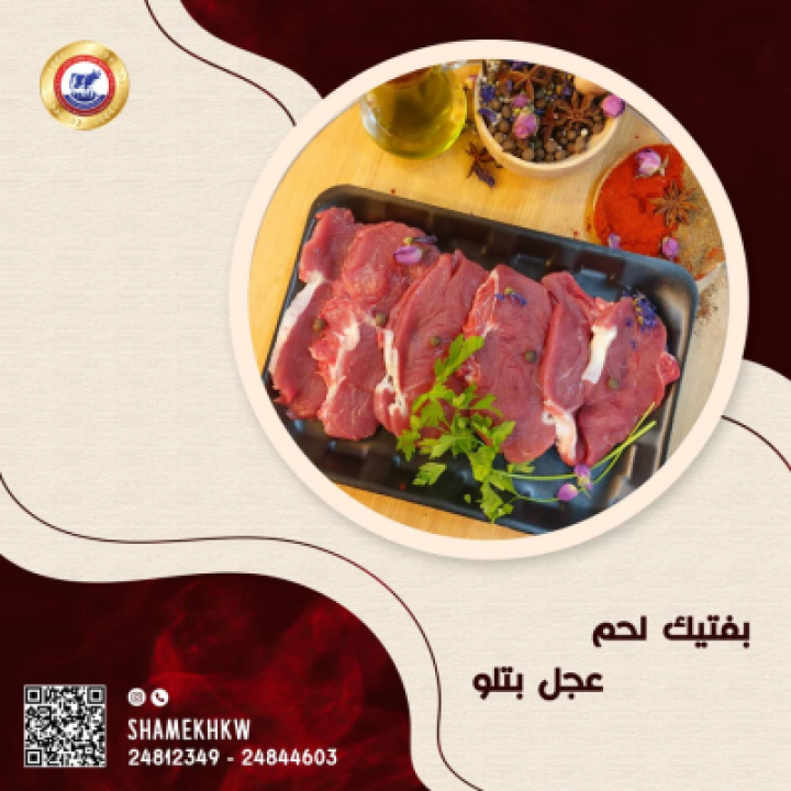 لحم عجل بوفتيك بتلو