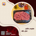لحم عجل بتلو مفروم خشن