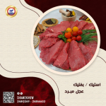 استيك عجل مبرد