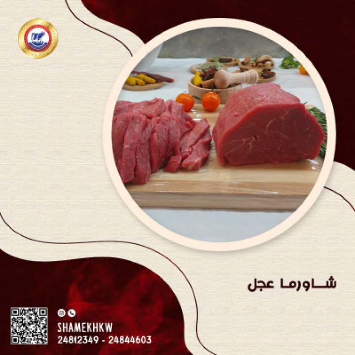 شاورما عجل مبرد