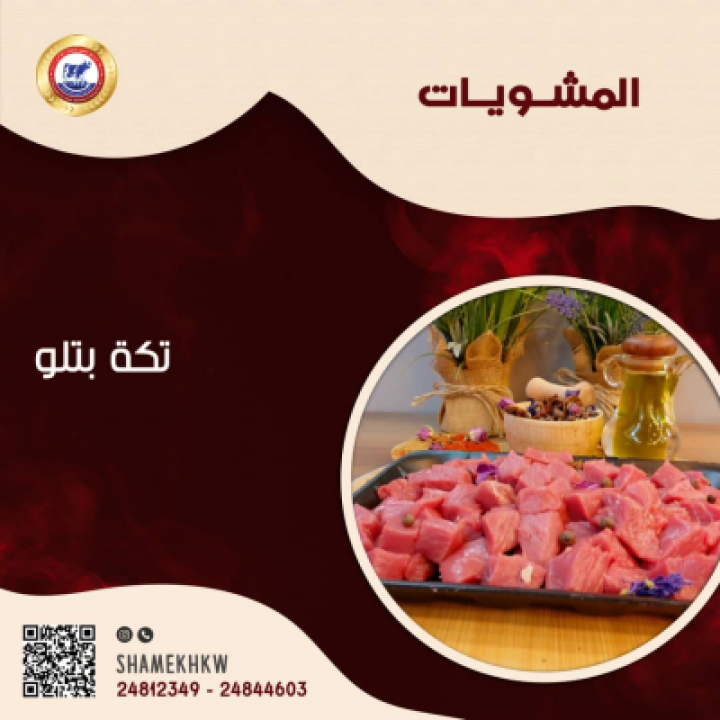 تكة عجل بتلو