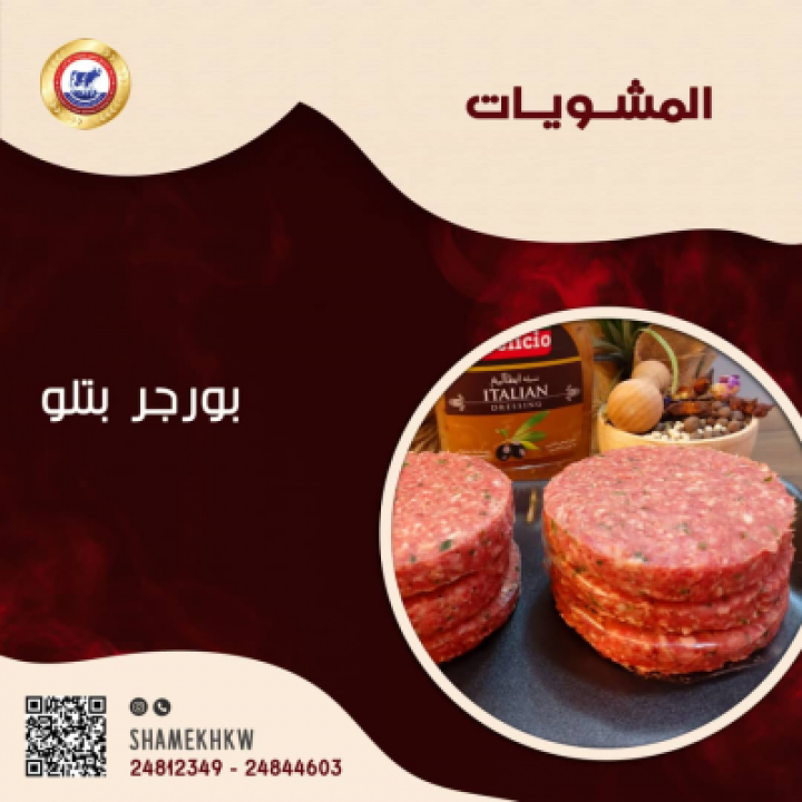 بورجر عجل بتلو