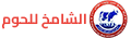 شركة الشامخ للحوم وتجارة المواشي